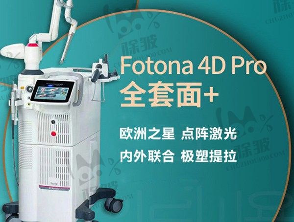 欧洲之星点阵激光的作用和功效速速了解，fotona4d点阵激光真人体验