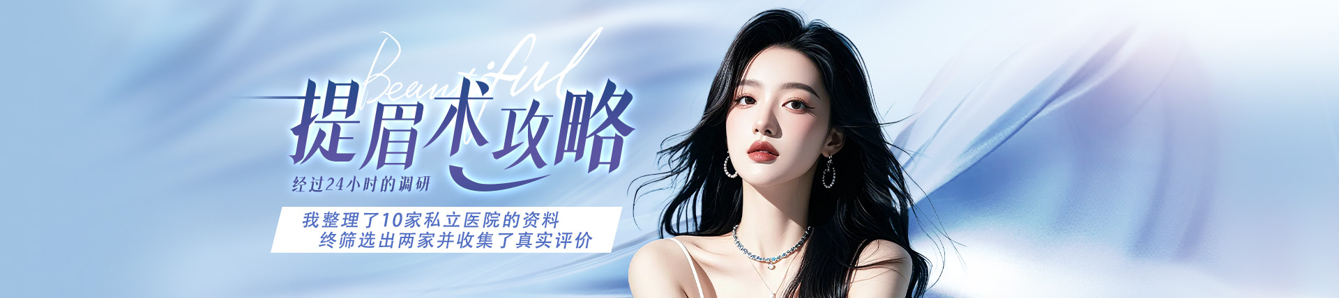 提眉术攻略：经过24小时的调研，我整理了10家私立医院的资料，终筛选出两家并收集了真实评价。
