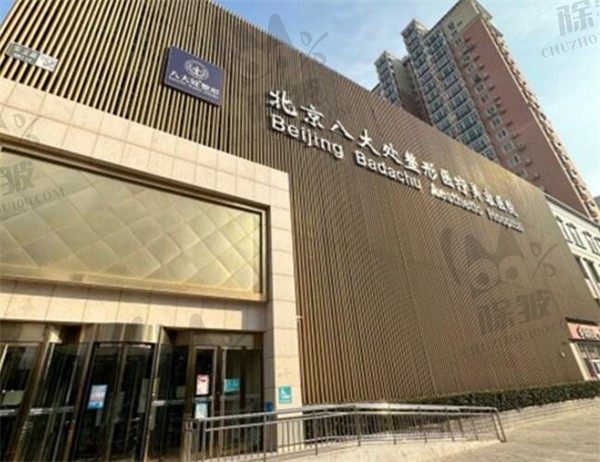 北京八大处整形医疗美容医院
