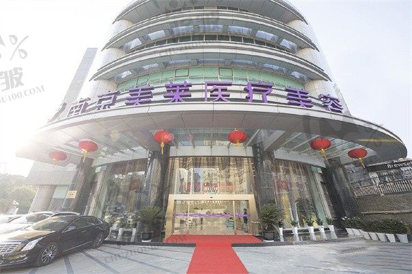 南京美莱医疗美容医院