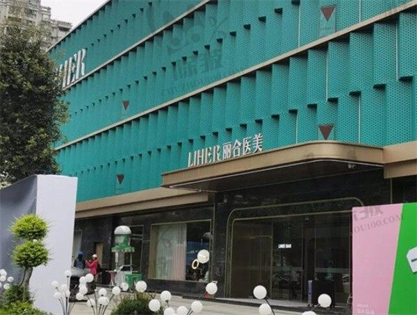 广州丽合医疗美容医院