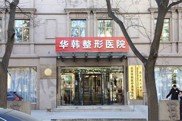 北京华韩医疗美容医院