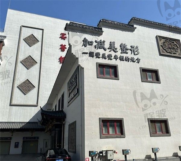 北京加减美医疗美容门诊部