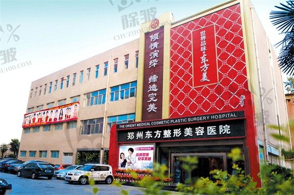 郑州东方整形美容医院