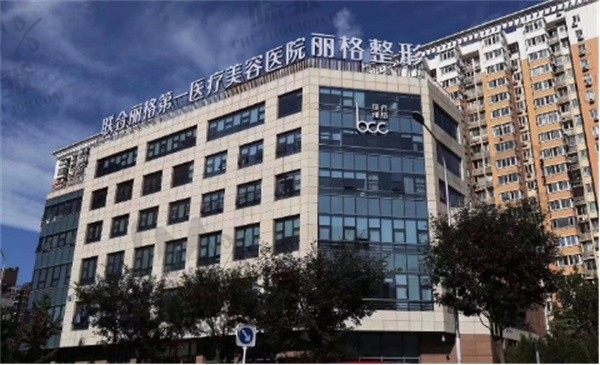 北京联合丽格第一医疗美容医院