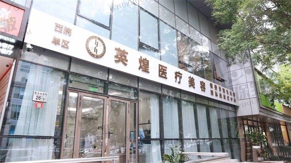 北京英煌医疗美容诊所