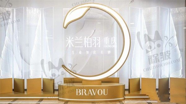 重庆米兰柏羽时光整形美容医院