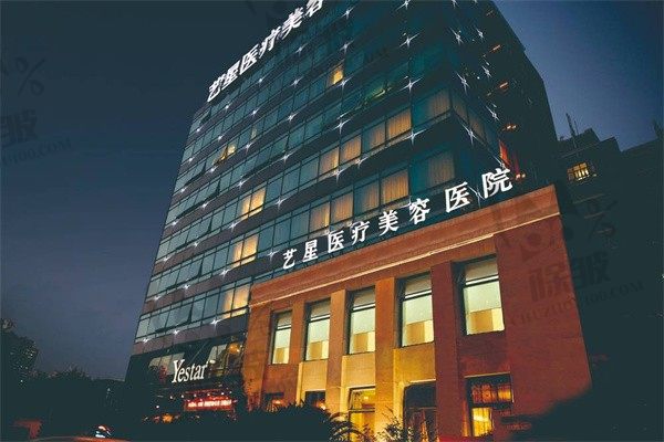 上海艺星医疗美容医院