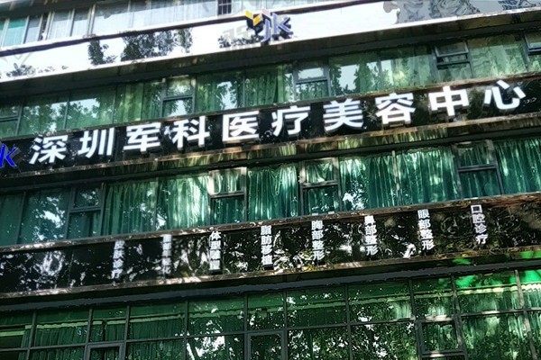 深圳军科医疗美容门诊部