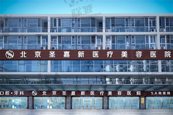 北京圣嘉新医疗美容医院
