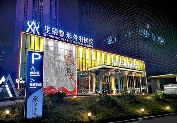 重庆星荣整形外科医院