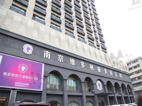 南京维多利亚美容医院