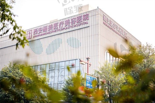 西安画美医疗美容医院