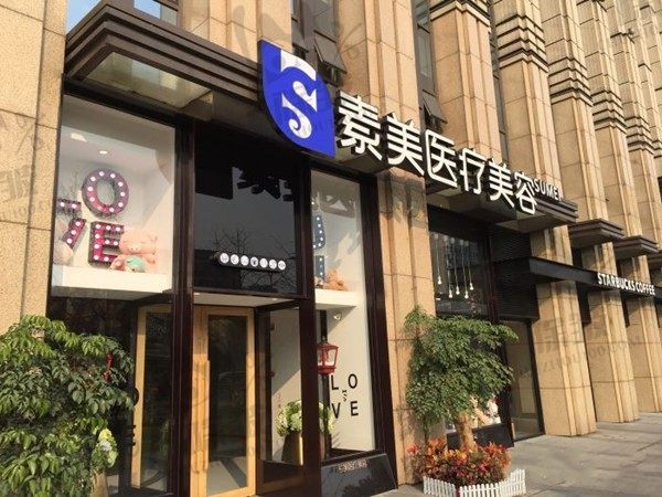 成都素美医疗美容门诊部