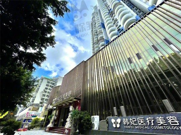 珠海韩妃医疗美容门诊部