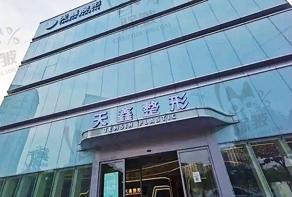 杭州天鑫医疗美容医院