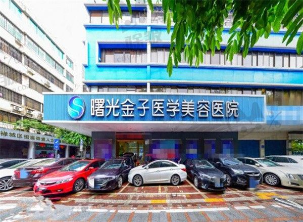 佛山曙光金子整形医院