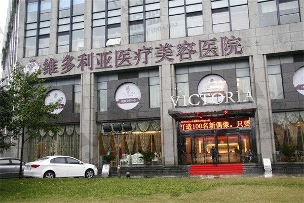 杭州维多利亚医疗美容医院
