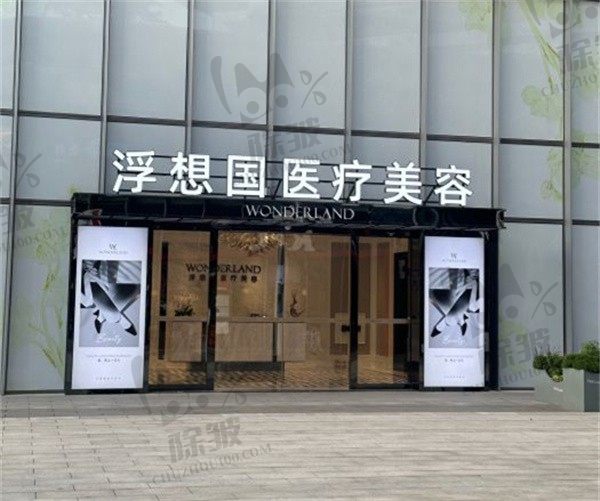 杭州浮想国医疗美容医院