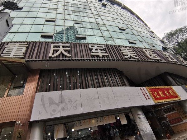 重庆军美医疗美容医院