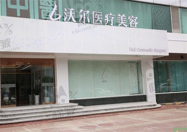 北京沃尔医疗美容医院
