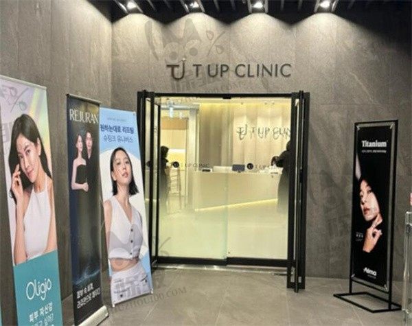 韩国TUP皮肤科(T-UP Clinic)