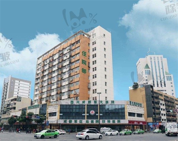 成都军大整形外科医院