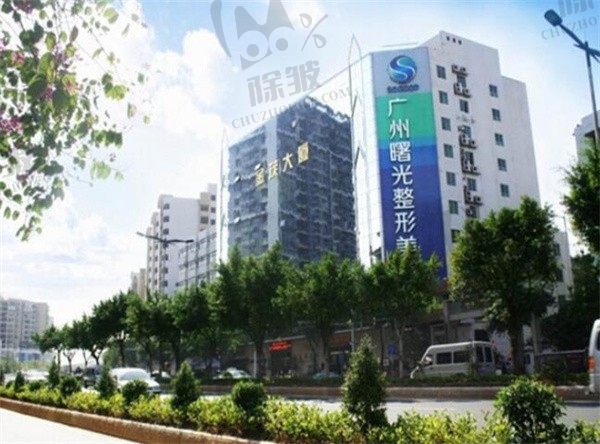 广州曙光医学美容医院