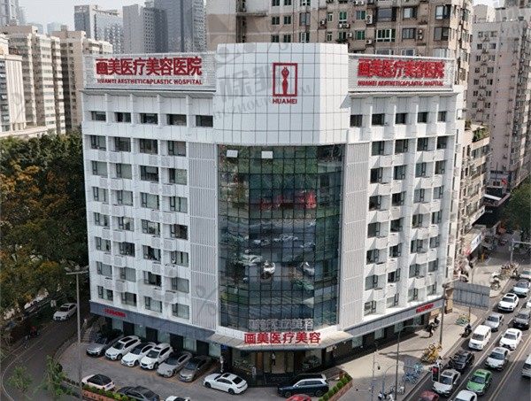 成都画美医疗美容医院