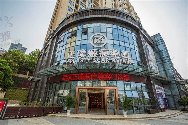 武汉正璞医疗美容门诊部