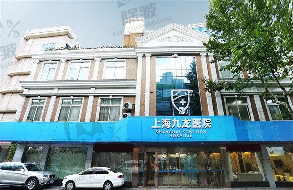 上海九龙医院女性私密科