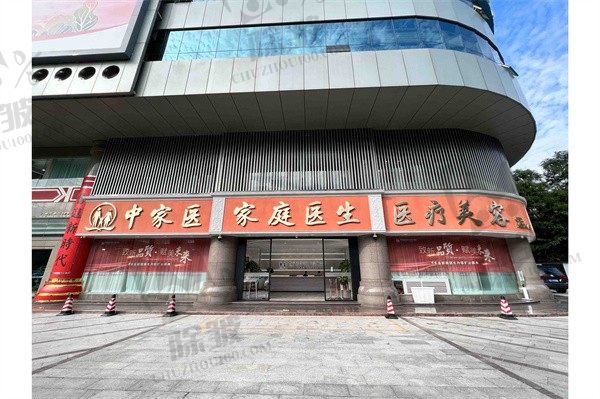 广州中家医家庭医生整形美容医院