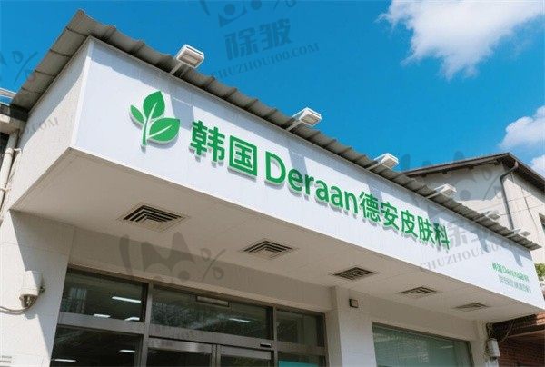 韩国Deraan德安皮肤科