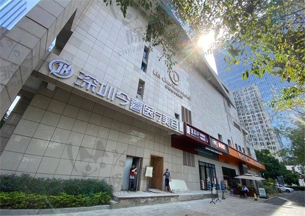 深圳今喜医疗美容门诊部