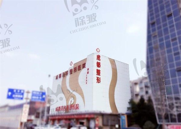成都美容整形医院（成美整形）