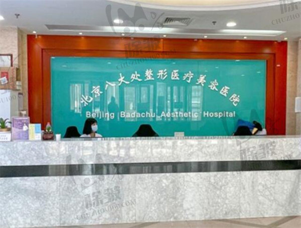 北京八大处整形医疗美容医院
