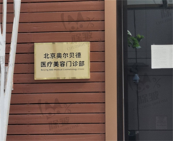 北京奥尔贝德医疗美容门诊部