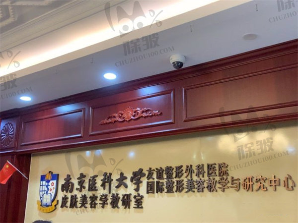 南京友谊整形外科医院