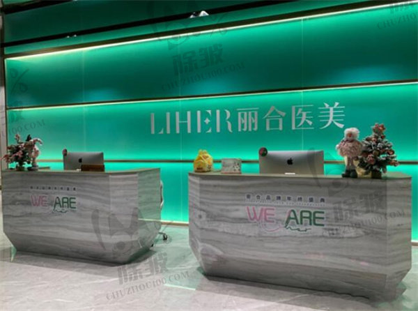 广州丽合医疗美容医院