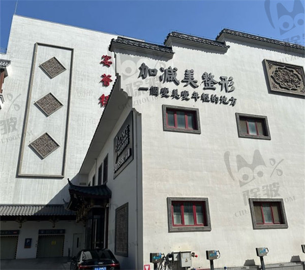 北京加减美医疗美容门诊部