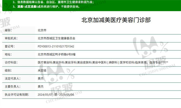 北京加减美医疗美容门诊部