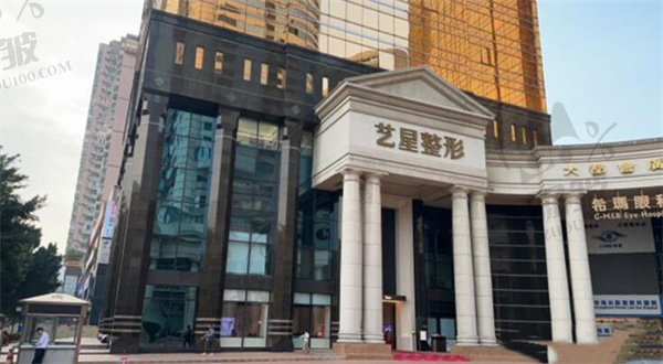 广州艺星医疗美容医院