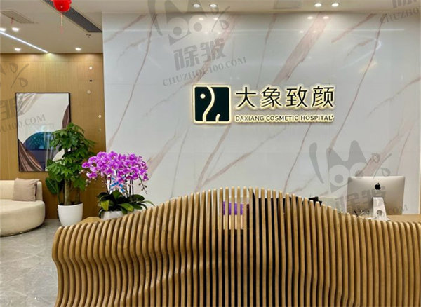 成都高新大象致颜医疗美容门诊部
