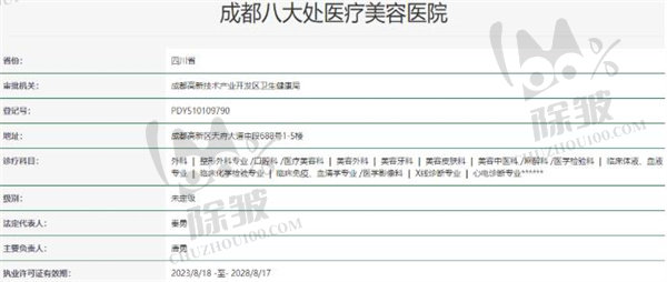 成都八大处医疗美容医院