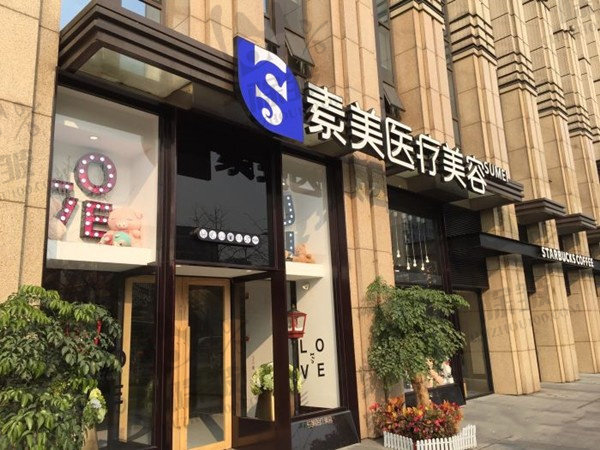 成都素美医疗美容门诊部