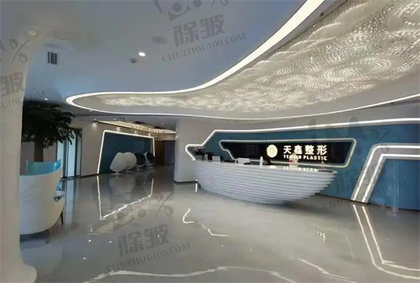 杭州天鑫医疗美容医院