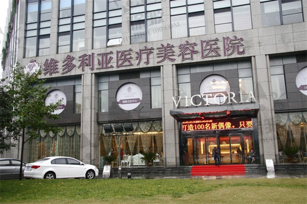 杭州维多利亚医疗美容医院