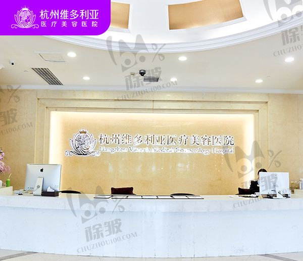杭州维多利亚医疗美容医院