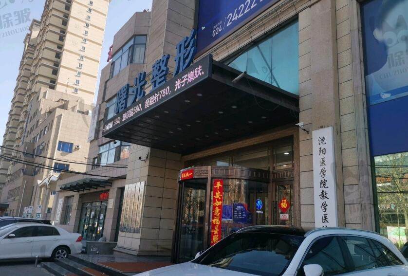 辽宁曙光整形外科医院（原沈阳协和整形医院）