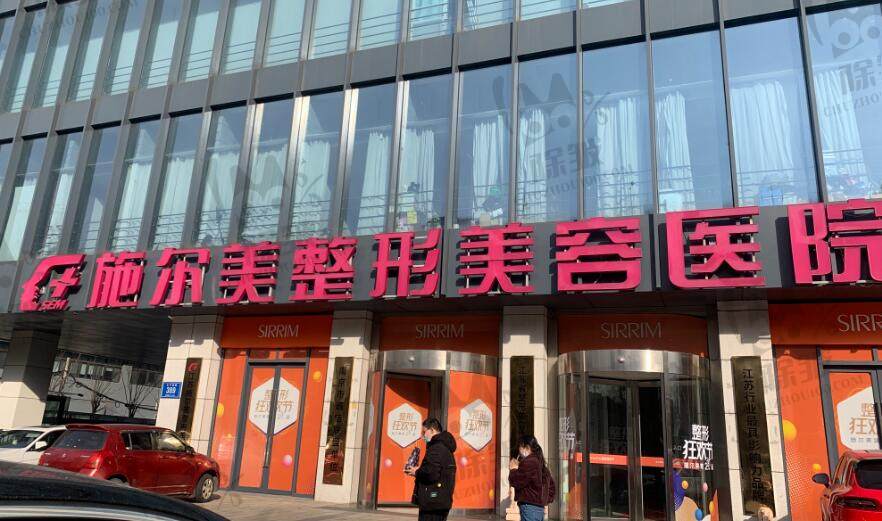 南京施尔美医疗美容医院
